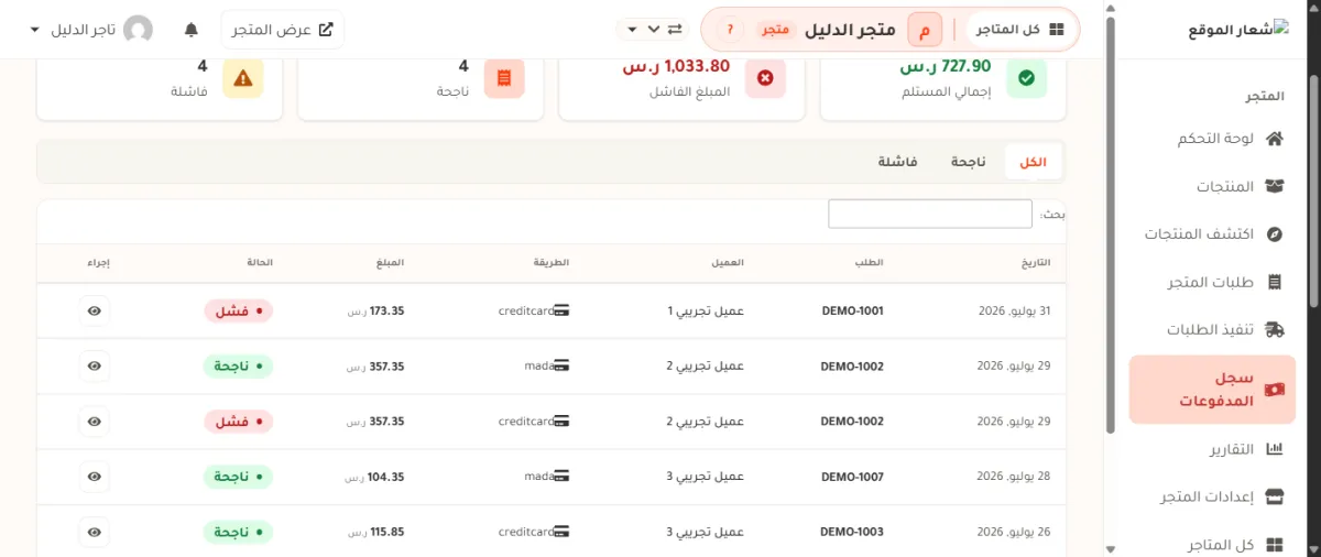 صفحة سجل المدفوعات، وفيها بطاقات الملخص وأزرار الكل وناجحة وفاشلة وجدول المحاولات بحالة ناجحة أو فشل.