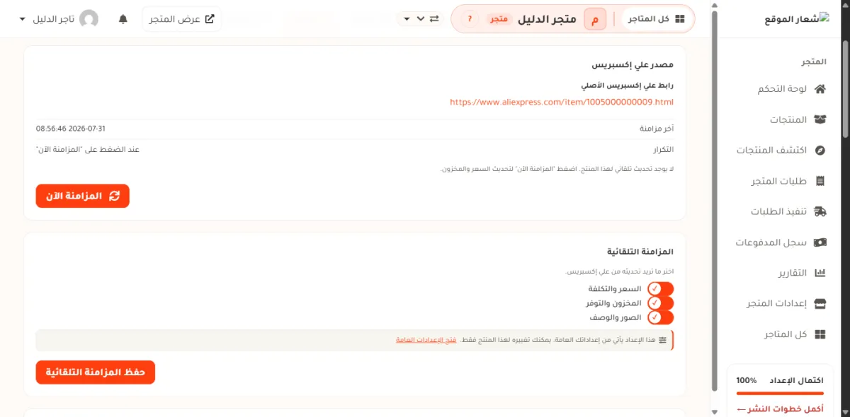 تبويب المزامنة في صفحة تعديل المنتج، وفيه رابط المصدر وتاريخ آخر مزامنة وزر المزامنة الآن ومفاتيح المزامنة التلقائية.