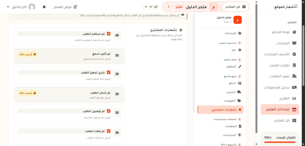 صفحة إشعارات المشتري، وفيها صف لكل رسالة مع مربع تفعيل، وشارة تُرسل دائمًا على رسائل الدفع والشحن.