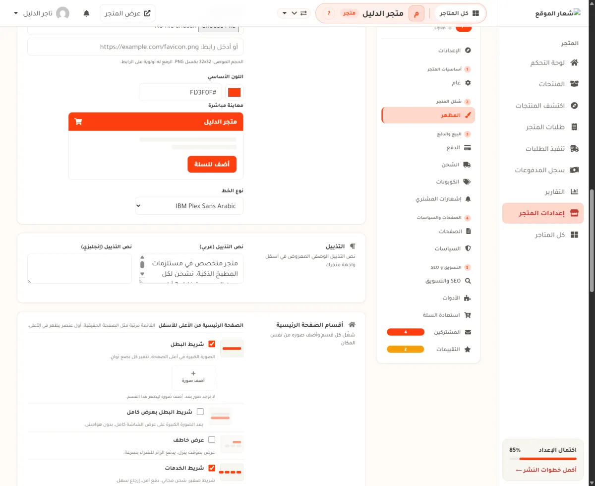 بطاقة التذييل في شاشة المظهر، وفيها خانة نص التذييل بالعربي مكتوب فيها جملتان عن المتجر، وخانة نص التذييل بالإنجليزي فارغة.