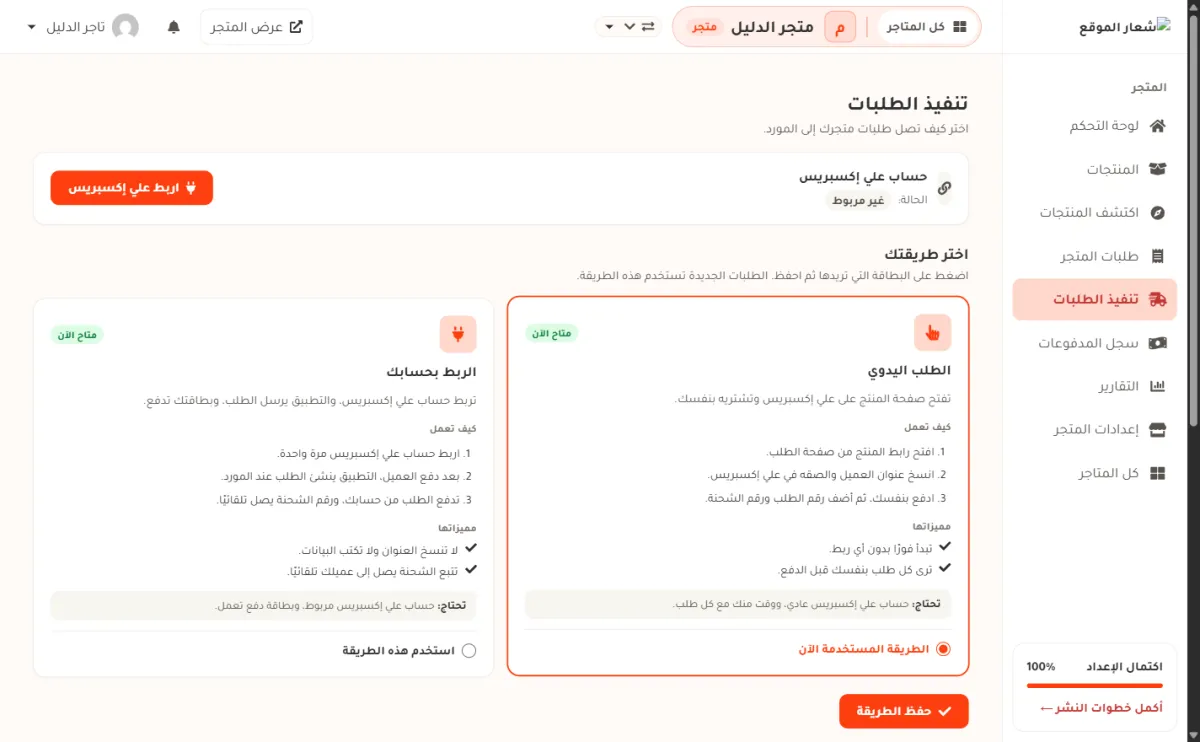 صفحة تنفيذ الطلبات في متجر الدليل: في الأعلى شريط حساب علي إكسبريس وفيه الحالة غير مربوط وزر اربط علي إكسبريس، وتحته عنوان اختر طريقتك وبطاقتان هما الطلب اليدوي والربط بحسابك، ولكل بطاقة شارة متاح الآن وخطوات ومميزات وسطر تحتاج ودائرة اختيار، وأسفل الصفحة زر حفظ الطريقة.