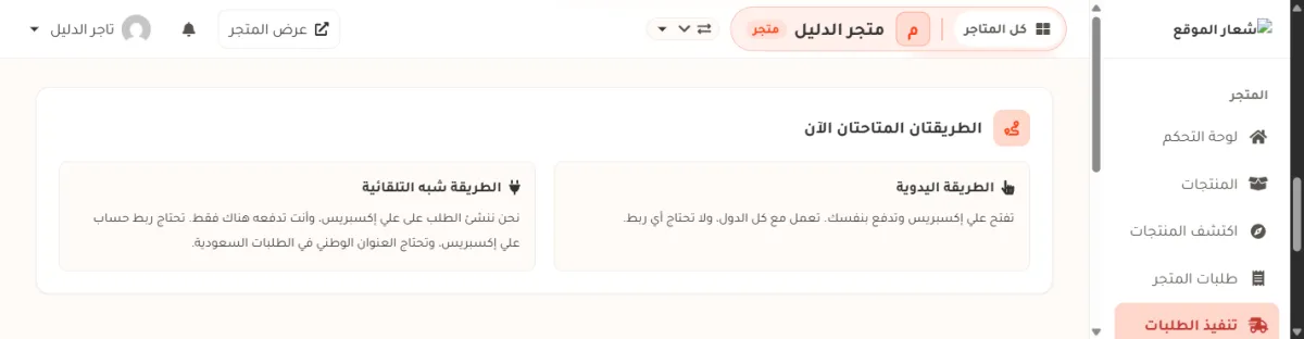 صندوق الطريقتان المتاحتان الآن في صفحة تنفيذ الطلبات، وفيه عمودان: الطريقة اليدوية وتحتها سطر يقول إنك تفتح علي إكسبريس وتدفع بنفسك وتعمل مع كل الدول، والطريقة شبه التلقائية وتحتها سطر يقول إن المنصة تنشئ الطلب وأنت تدفعه هناك وتحتاج ربط الحساب والعنوان الوطني في الطلبات السعودية.
