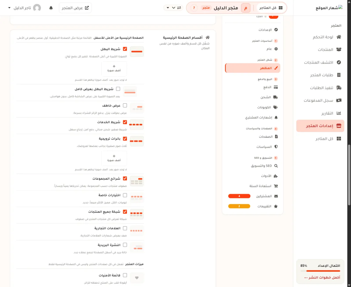بطاقة أقسام الصفحة الرئيسية في شاشة المظهر، وفيها صفوف الأقسام بمفاتيح تشغيل ورسمة مصغرة لكل قسم، وزر أضف صورة تحت شريط البطل.