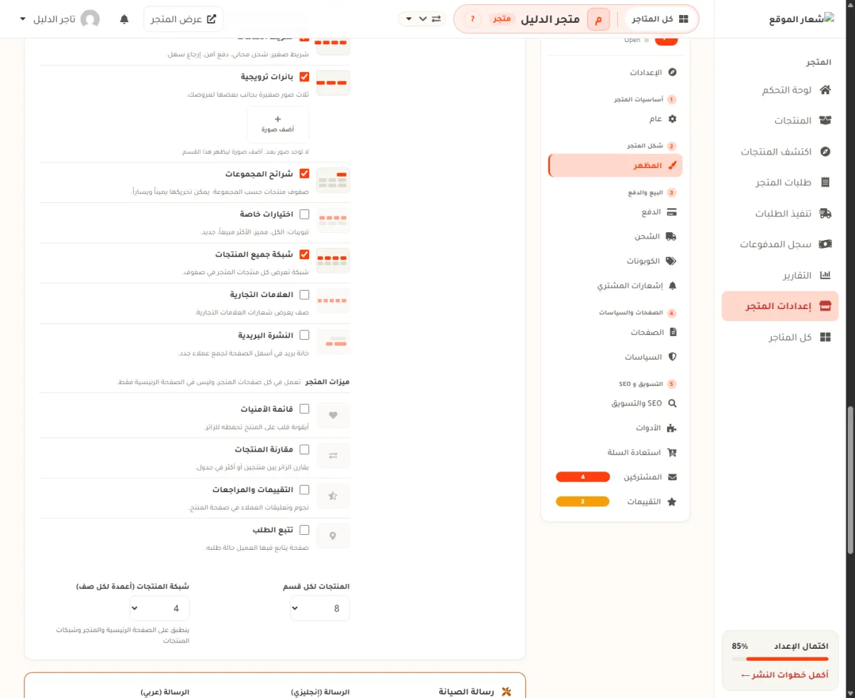 أسفل بطاقة أقسام الصفحة الرئيسية، وفيه مجموعة ميزات المتجر بأربعة مفاتيح، وخانتا المنتجات لكل قسم وشبكة المنتجات.