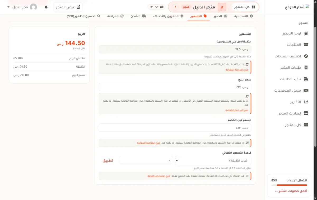شريط التسعير في صفحة تعديل منتج كاميرا المراقبة، وفيه حقل التكلفة بقيمة 74.5 وحقل سعر البيع بقيمة 219 وحقل السعر قبل الخصم بقيمة 329 وصف قاعدة التسعير التلقائي، وعلى اليسار بطاقة الربح تعرض 144.50 ريالاً.