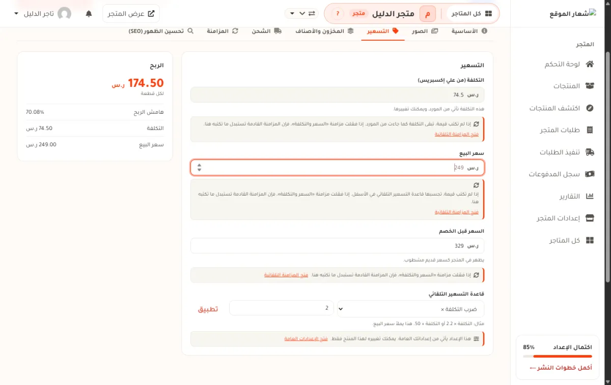 نفس شريط التسعير بعد كتابة 249 في حقل سعر البيع، وقد تغيّرت بطاقة الربح على اليسار إلى 174.50 ريالاً وهامش ربح 70.08 بالمئة وسعر بيع 249.00.