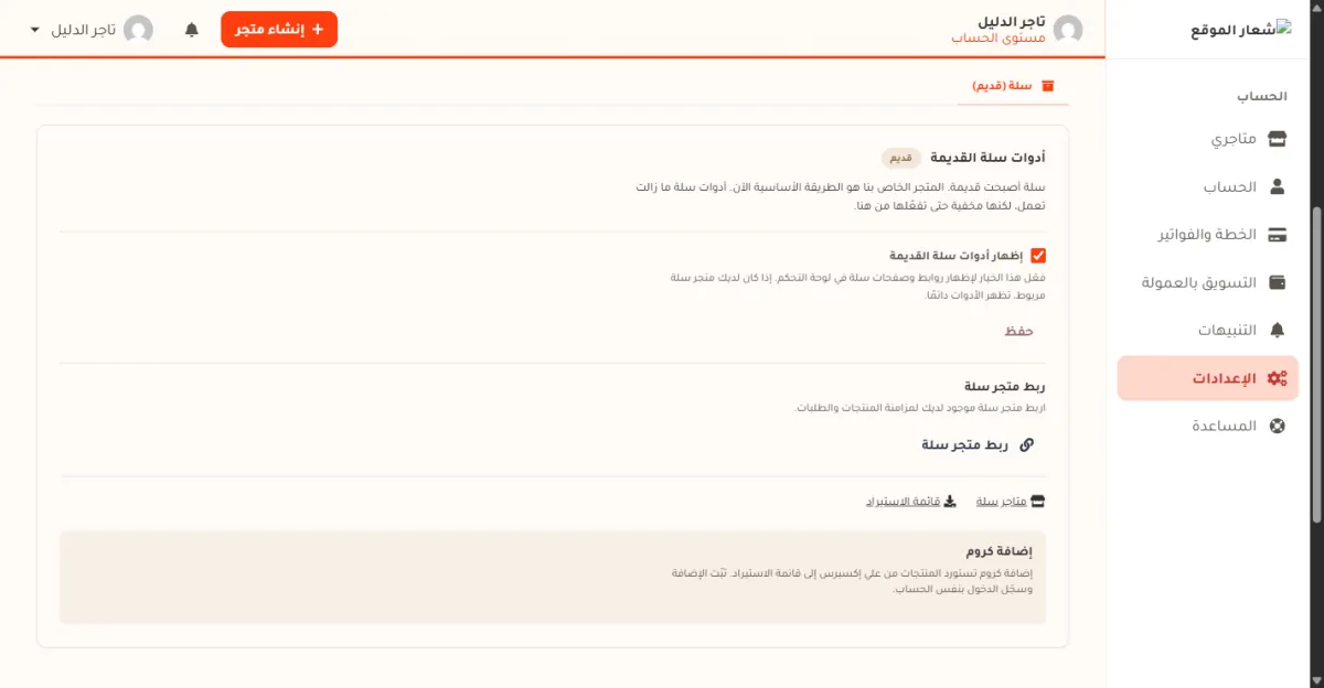 تبويب سلة القديم في صفحة الإعدادات، وفيه مفتاح إظهار الأدوات وروابط متاجر سلة وقائمة الاستيراد وبطاقة إضافة كروم.