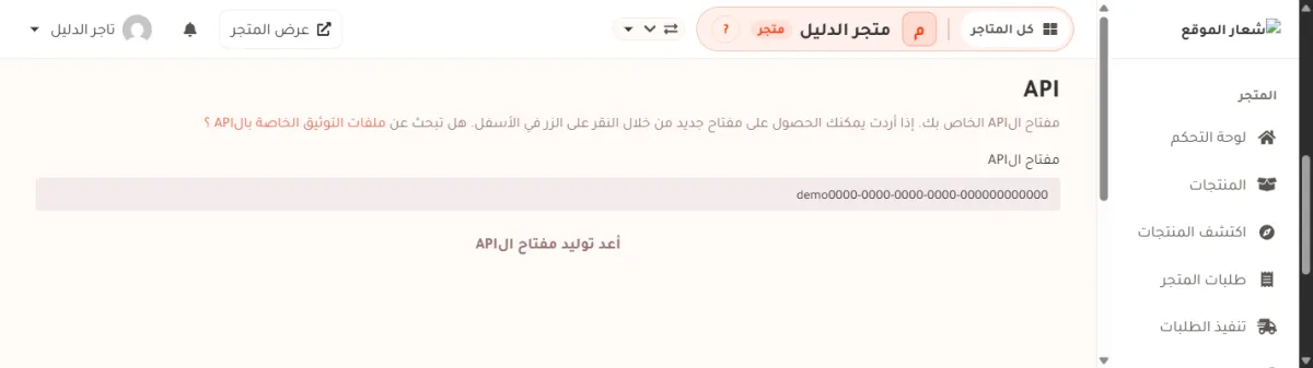 صفحة مفتاح الAPI في الحساب، وفيها خانة المفتاح وزر أعد توليد مفتاح الAPI تحتها.