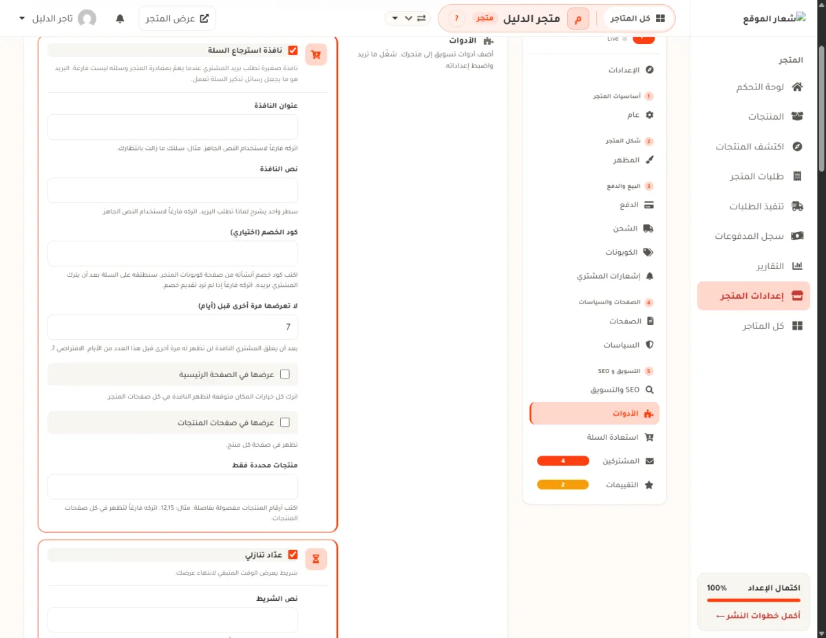 بطاقة نافذة استرجاع السلة في شاشة الأدوات، وفيها حقل عنوان النافذة وحقل نصها وكود الخصم وعدد أيام عدم التكرار 7 وخيارات مكان الظهور.