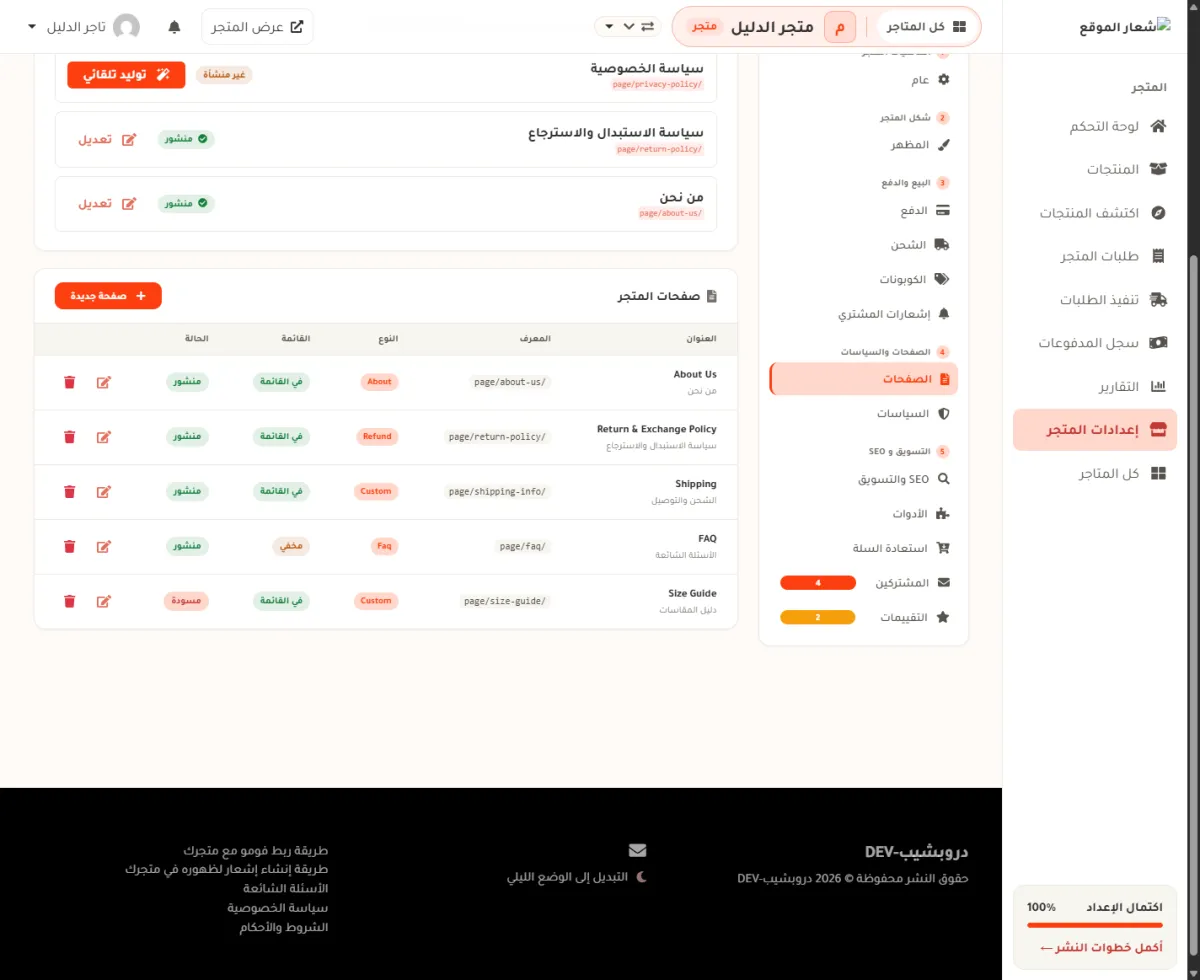 جدول صفحات المتجر بخمس صفحات، وفيه عمود القائمة بوسمي في القائمة ومخفي، وعمود الحالة بوسمي منشور ومسودة.