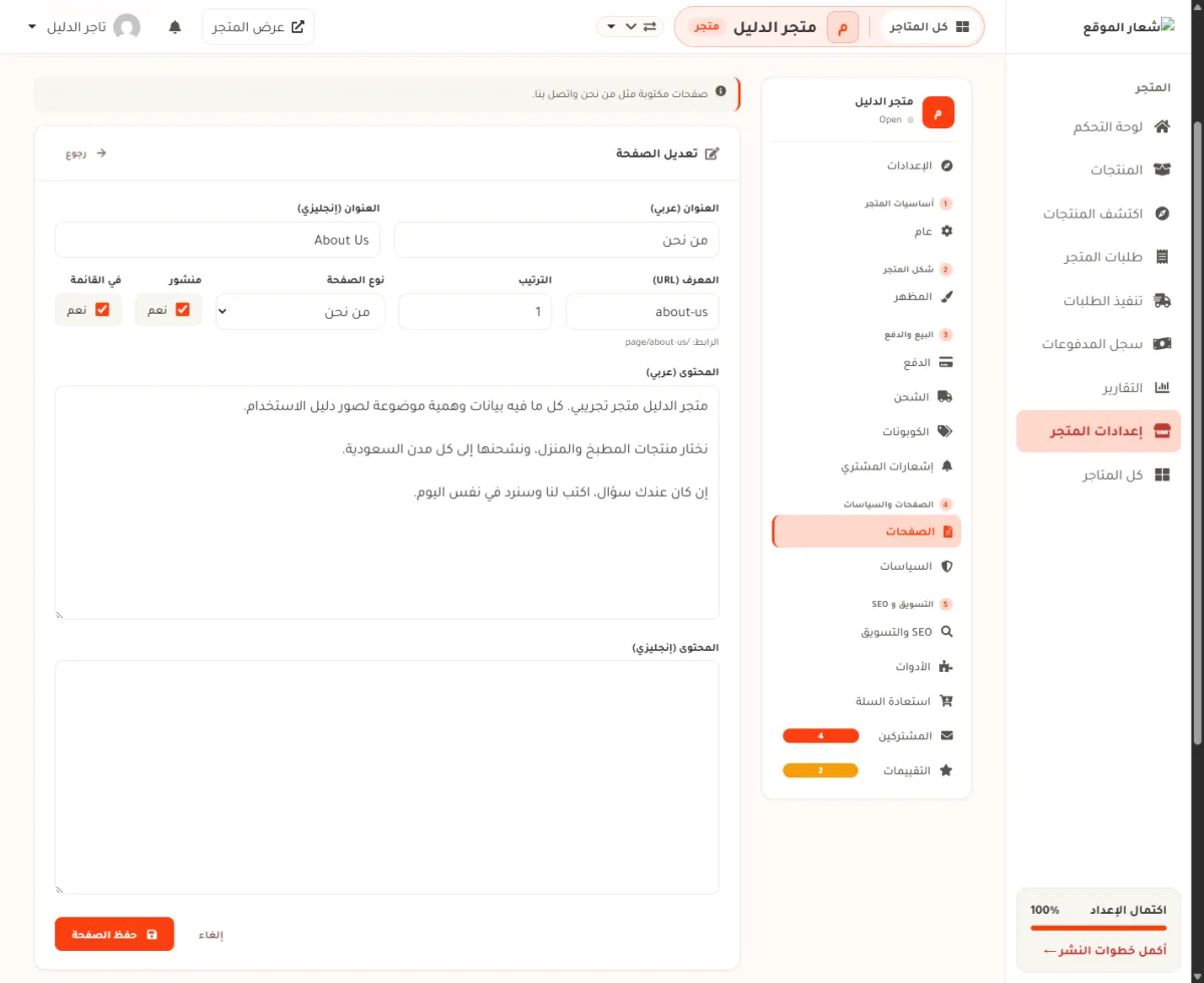 محرّر الصفحة وفيه سطر الإعدادات: خانة المعرف وخانة الترتيب ونوع الصفحة ومفتاحا منشور وفي القائمة، وزر حفظ الصفحة في الأسفل.