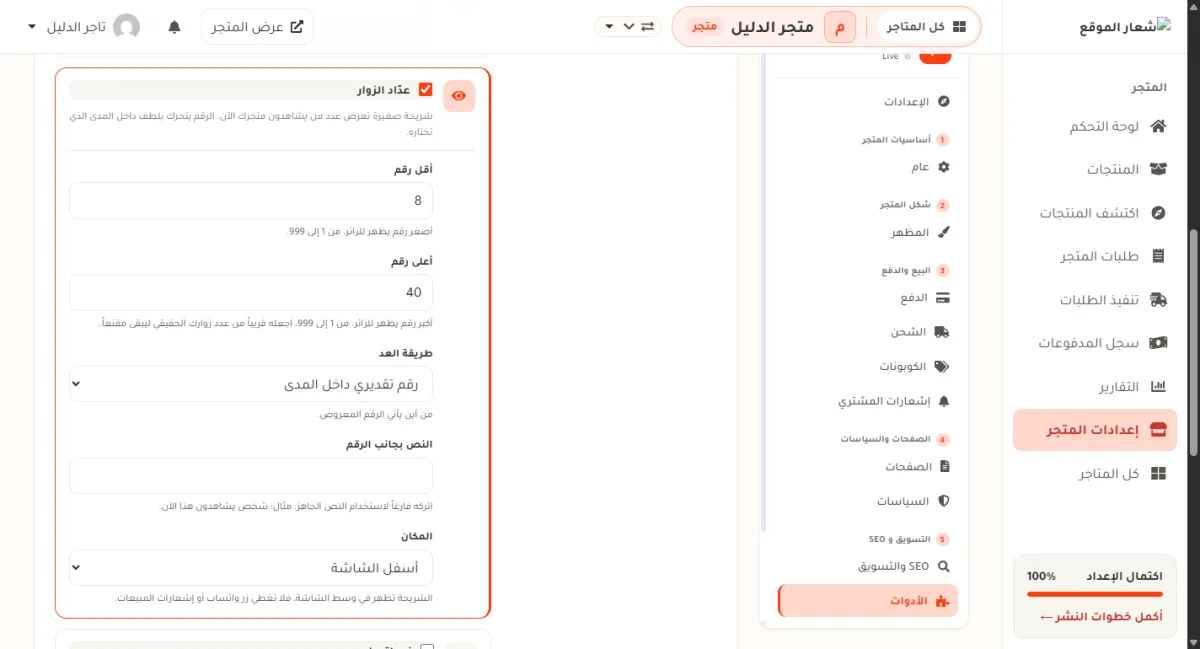 بطاقة عدّاد الزوار في شاشة الأدوات، وفيها أقل رقم 8، وأعلى رقم 40، وطريقة العد على رقم تقديري داخل المدى، وحقل النص بجانب الرقم فارغ، ومكان الإشعارات أسفل — جهة البداية.