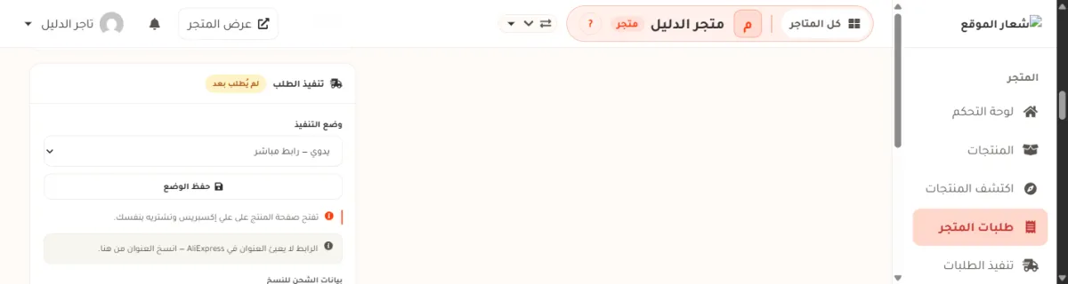 أعلى بطاقة تنفيذ الطلب في صفحة طلب من متجر الدليل: العنوان تنفيذ الطلب ومعه شارة صفراء مكتوب فيها لم يُطلب بعد، وتحته خانة وضع التنفيذ مضبوطة على يدوي — رابط مباشر وزر حفظ الوضع، وتحتهما سطران يشرحان أنك تفتح صفحة المنتج وتشتريه بنفسك وأن الرابط لا يعبئ العنوان.