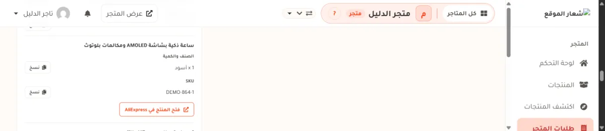 جزء المنتج داخل بطاقة تنفيذ الطلب: اسم المنتج ساعة ذكية بشاشة AMOLED ومكالمات بلوتوث، وتحته صف الصنف والكمية وفيه أسود x 1 مع زر نسخ، وصف SKU وفيه DEMO-864-1 مع زر نسخ، وأسفلهما رابط فتح المنتج في AliExpress.