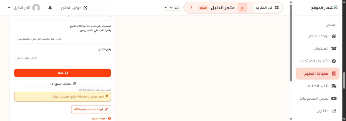 صندوق تسجيل رقم طلب AliExpress والتتبع في أسفل بطاقة تنفيذ الطلب: خانة رقم طلب علي اكسبريس فارغة، وخانة رقم التتبع فارغة، وزر حفظ برتقالي، وتحته زر تحديث التتبع الآن مطفأ وسطر أضف رقم طلب AliExpress أولاً، وتنبيه أصفر يقول اربط حساب AliExpress لتتبع الطلبات تلقائياً مع رابط اربط حساب AliExpress.