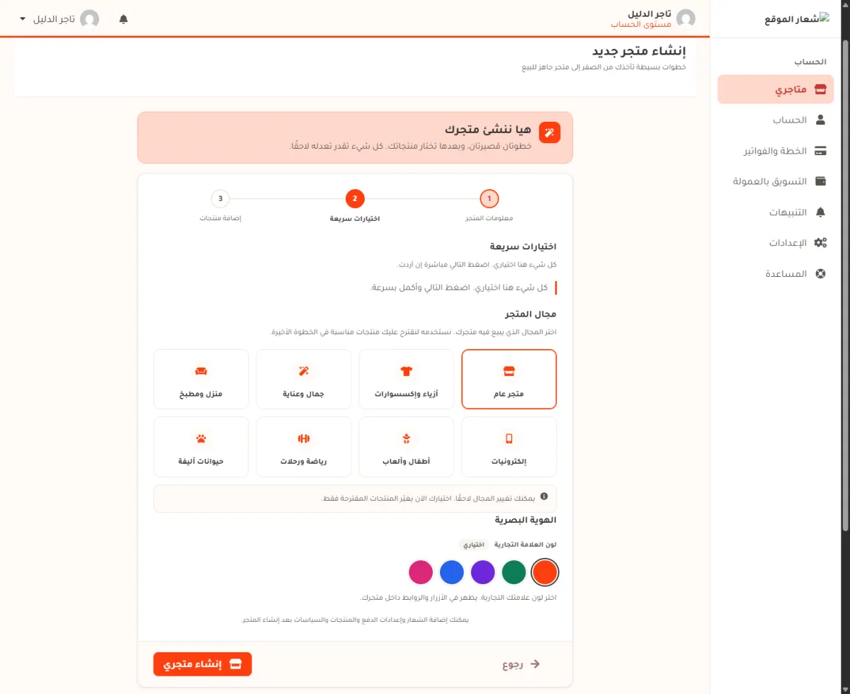 الخطوة الثانية من إنشاء المتجر: ثماني بطاقات لمجال المتجر والمختار منها متجر عام، وتحتها ملاحظة أن المجال يمكن تغييره لاحقا، وزر إنشاء متجري.