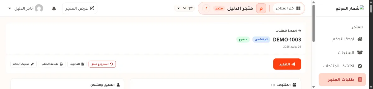 أعلى صفحة الطلب DEMO-1003 في متجر الدليل: رابط العودة للطلبات، ورقم الطلب وبجانبه شارتا تم الشحن ومدفوع، وتحتهما شريط فيه زر التنفيذ البرتقالي وأزرار استرجاع مبلغ والفاتورة وطباعة الطلب وتحديث الحالة.