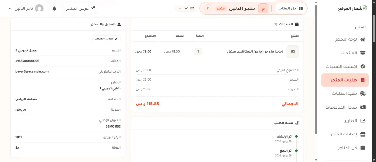 بطاقتان في صفحة الطلب: بطاقة المنتجات وفيها منتج واحد وأسطر المجموع الفرعي والشحن والضريبة والإجمالي، وبطاقة العميل والشحن وفيها زر تعديل العنوان واسم عميل تجريبي وهاتفه وبريده وعنوانه.