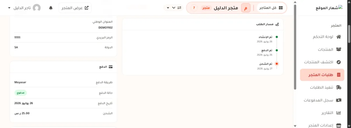 بطاقة مسار الطلب وفيها ثلاث محطات: تم الإنشاء وتم الدفع وتم الشحن بتواريخها، وبطاقة الدفع وفيها طريقة الدفع وحالة الدفع مدفوع وتاريخ الدفع وقيمة الشحن.