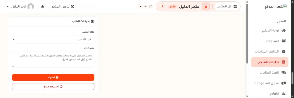 بطاقة إجراءات الطلب في صفحة الطلب DEMO-1007 بمتجر الدليل: قائمة حالة الطلب مكتوب فيها قيد التجهيز، وتحتها خانة ملاحظات فيها جملة مكتوبة، وتحتها زر تحديث البرتقالي وزر استرجاع مبلغ.