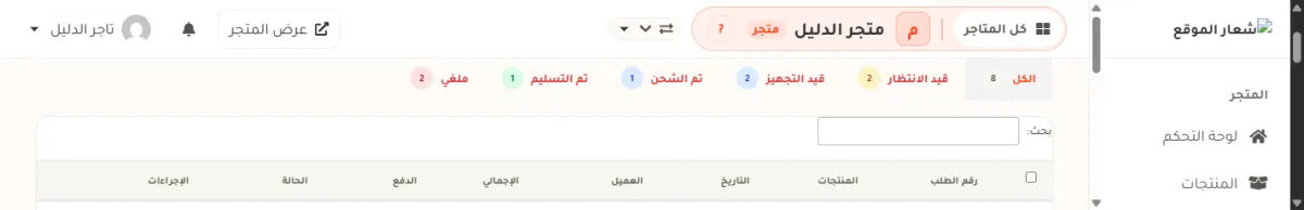 شريط تبويبات الحالات في صفحة طلبات متجر الدليل: الكل 8، قيد الانتظار 2، قيد التجهيز 2، تم الشحن 1، تم التسليم 1، ملغي 2.