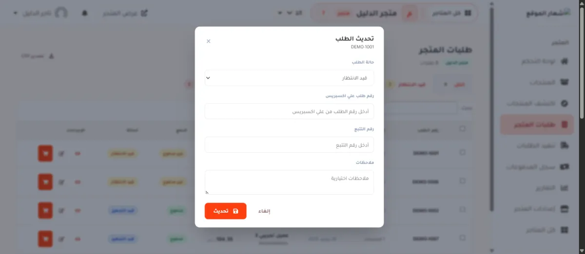 نافذة تحديث الطلب للطلب DEMO-1001 في متجر الدليل، وفيها قائمة حالة الطلب وخانة رقم طلب علي اكسبريس وخانة رقم التتبع وخانة الملاحظات وزر تحديث البرتقالي.