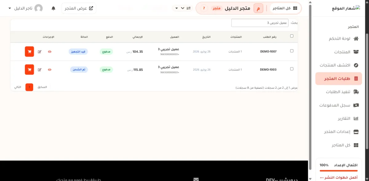 جدول الطلبات بعد البحث عن اسم عميل تجريبي، ويظهر فيه صفّان وعناوين الأعمدة: رقم الطلب والمنتجات والتاريخ والعميل والإجمالي والدفع والحالة والإجراءات.