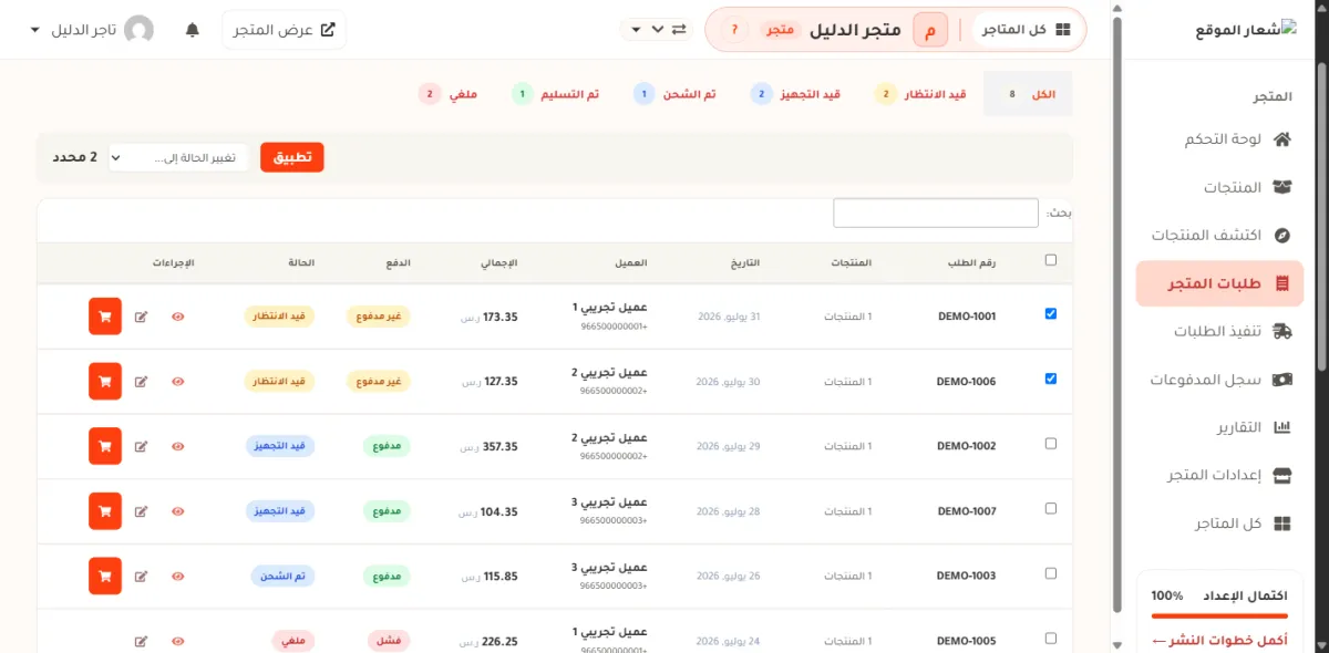 صفحة الطلبات وقد عُلّم مربعا أول طلبين، فظهر فوق الجدول شريط مكتوب فيه 2 محدد وقائمة تغيير الحالة إلى وزر تطبيق البرتقالي.