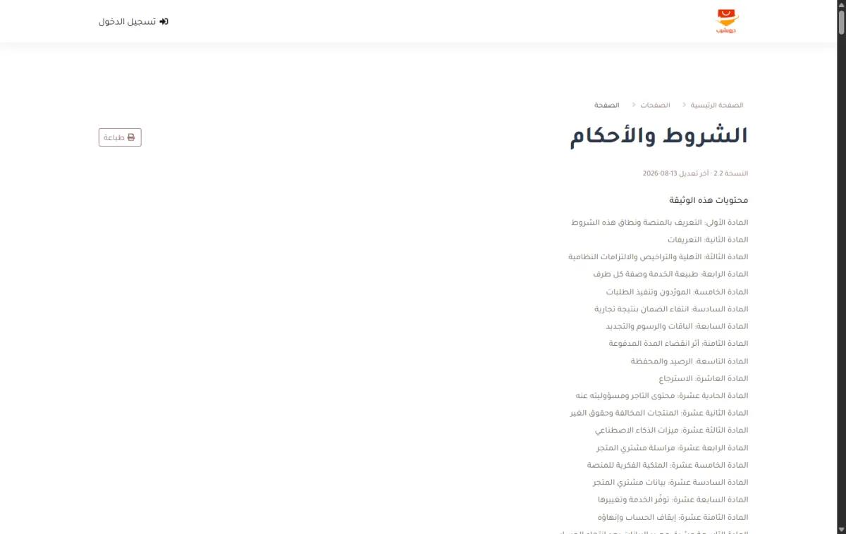 أعلى صفحة شروط الاستخدام، وفيها رقم النسخة 2.2 وتاريخ آخر تعديل، وتحتها قائمة محتويات الوثيقة بموادها المرقّمة.