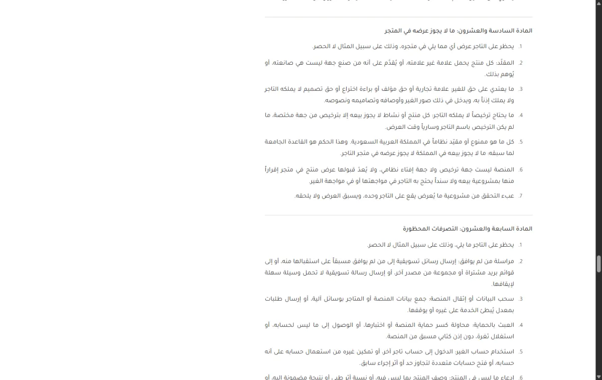 المادة السادسة والعشرون من شروط الاستخدام، ويظهر فيها ما لا يجوز عرضه في المتجر بأربعة أصناف، وتحتها المادة السابعة والعشرون بالتصرفات المحظورة.