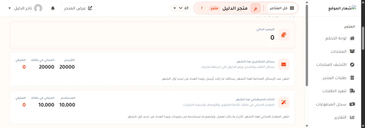 أعلى صفحة الرصيد وقد صار الرصيد الحالي صفراً، وتحته بطاقتا رسائل المشترين والذكاء الاصطناعي وقد صار المتبقي في كل منهما صفراً، مع سطر تنبيه أسفل كل بطاقة.