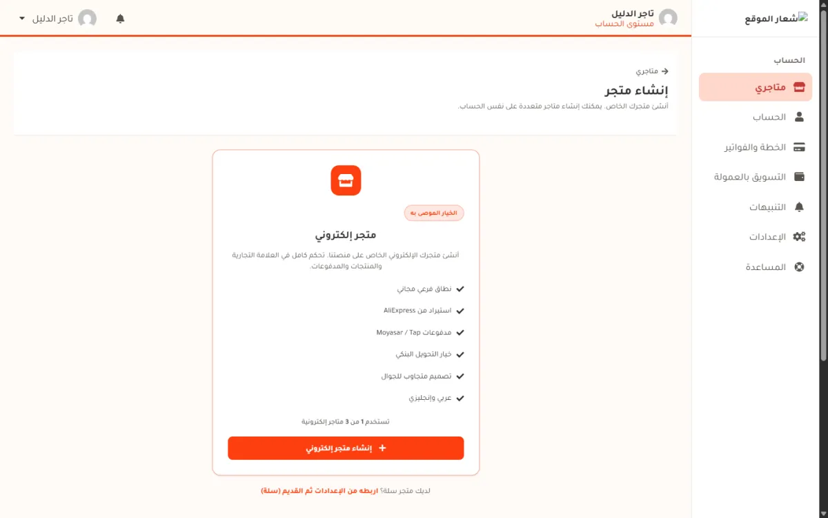 صفحة إنشاء متجر: بطاقة المتجر الإلكتروني وقائمة مزاياه الست، وعدد المتاجر المستخدمة، وزر إنشاء متجر إلكتروني، وفي الأسفل سطر عن متجر سلة.