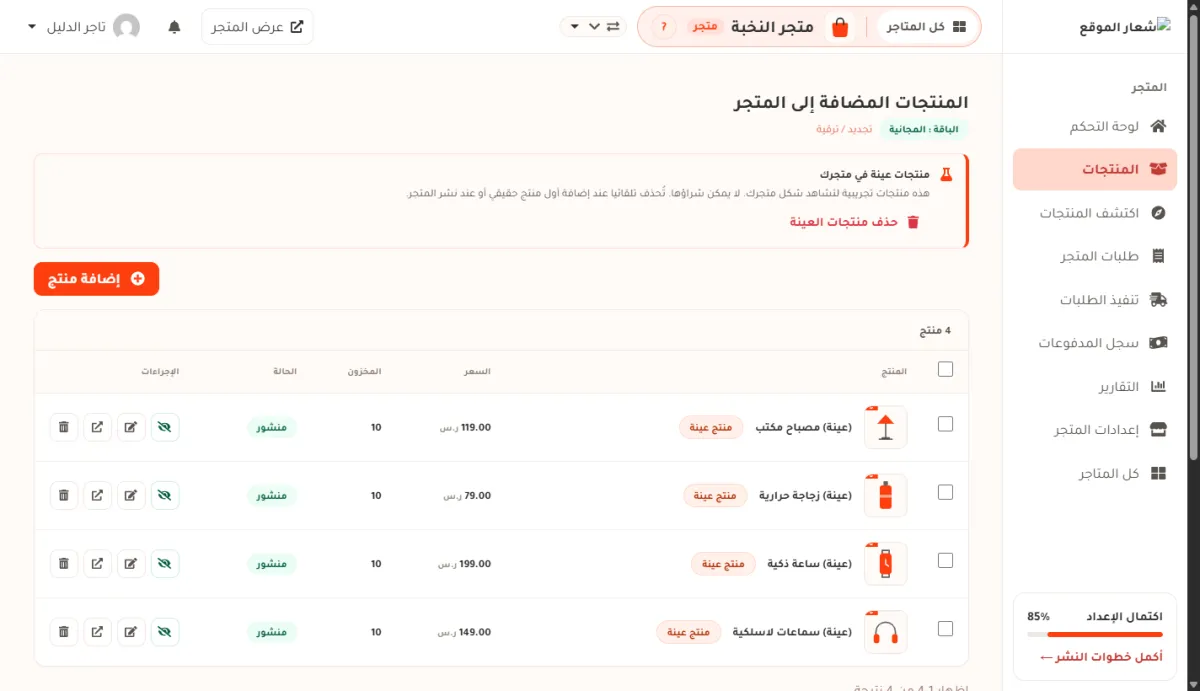 صفحة المنتجات في متجر جديد: شريط منتجات عينة في متجرك مع زر حذف منتجات العينة، وأربعة منتجات كل واحد عليه شارة منتج عينة.