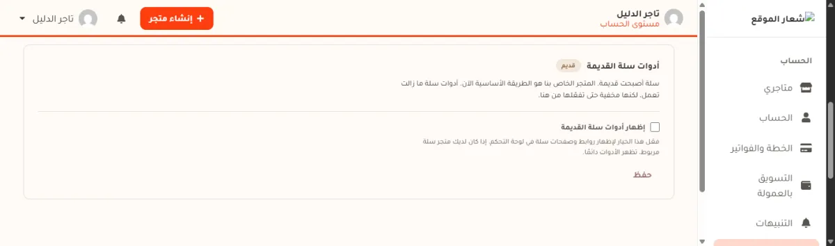 قسم أدوات سلة القديمة في صفحة الإعدادات، وعليه شارة قديم، وفيه خيار إظهار أدوات سلة القديمة وزر حفظ.