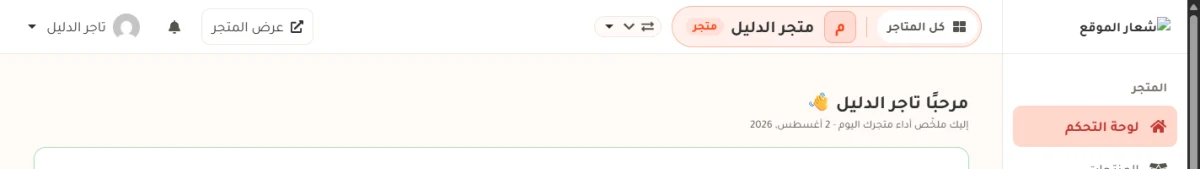 الشريط العلوي في مستوى المتجر: كل المتاجر، واسم المتجر، وزر تبديل المتجر، وعرض المتجر، وقائمة الحساب.
