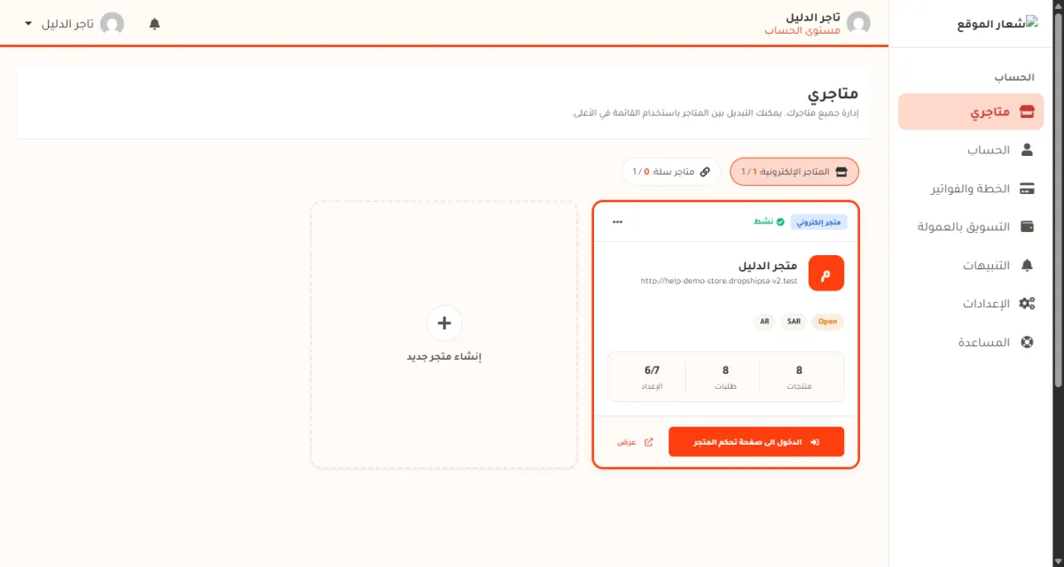 صفحة متاجري في مستوى الحساب، وفيها القائمة الجانبية وبطاقة المتجر وزر الدخول إلى صفحة تحكم المتجر.