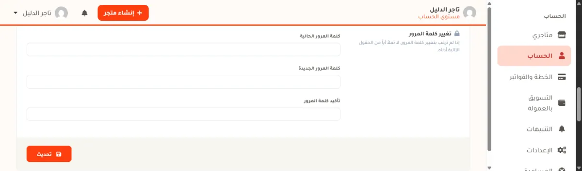 قسم تغيير كلمة المرور في صفحة الحساب، وفيه كلمة المرور الحالية والجديدة وتأكيدها وزر تحديث.
