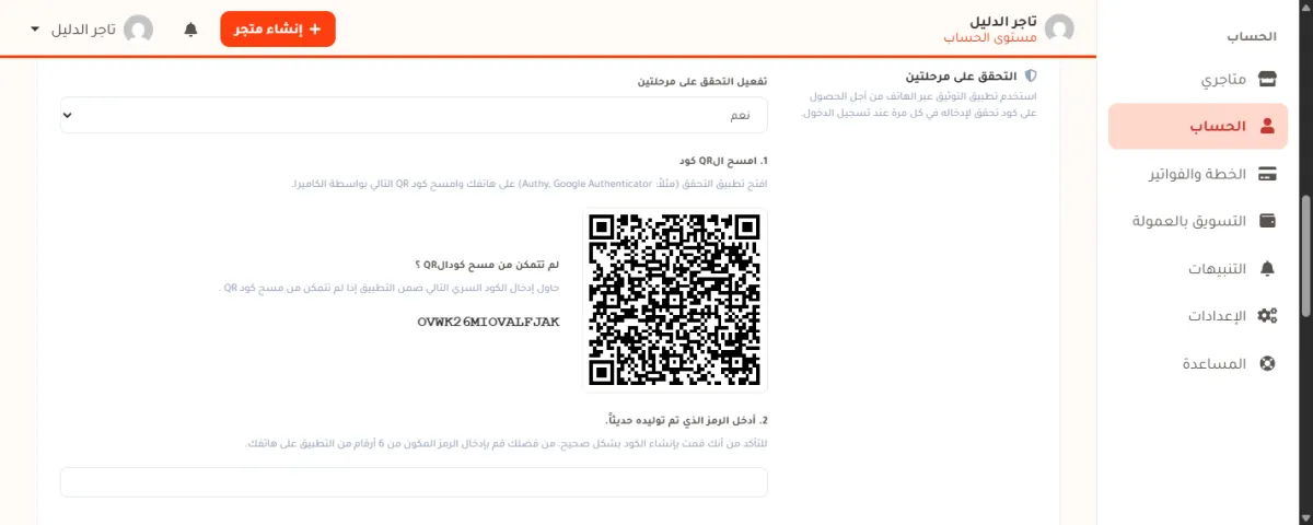 قسم التحقق على مرحلتين بعد اختيار نعم، ويظهر فيه كود QR والكود السري وحقل إدخال الرمز.