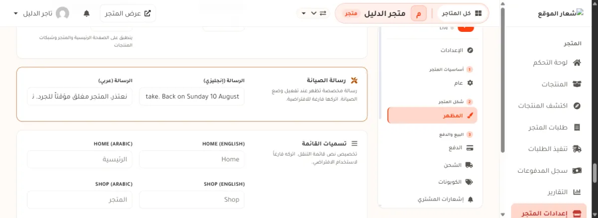 بطاقة رسالة الصيانة في شاشة المظهر، وفيها صندوق الرسالة بالعربي وصندوق الرسالة بالإنجليزي، وقد كُتب في العربي أن المتجر مغلق مؤقتاً للجرد ويعود يوم الأحد.