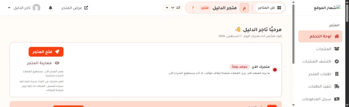 بطاقة متجرك الآن بعد الإيقاف، وشارتها متوقف مؤقتاً، وفيها زر فتح المتجر وزر معاينة المتجر وسطر يقول إن العملاء ما زالوا يرون صفحة الإيقاف.