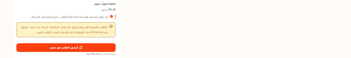 لوحة إعادة الإرسال في بطاقة تنفيذ الطلب: صف تكلفة المورّد اليوم وقيمته 58.20 ريال، وتحته سطر يقول إن السعر قد يكون تغيّر منذ المحاولة الأولى، ثم مستطيل أصفر يشرح أن الطلب القديم انتهى ولم يُدفع وأننا نتحقق من AliExpress عند الضغط ولن نشتري نفس الطلب مرتين، ثم زر أرسل الطلب من جديد برتقالي وتحته سطر اربط حساب AliExpress أولاً.