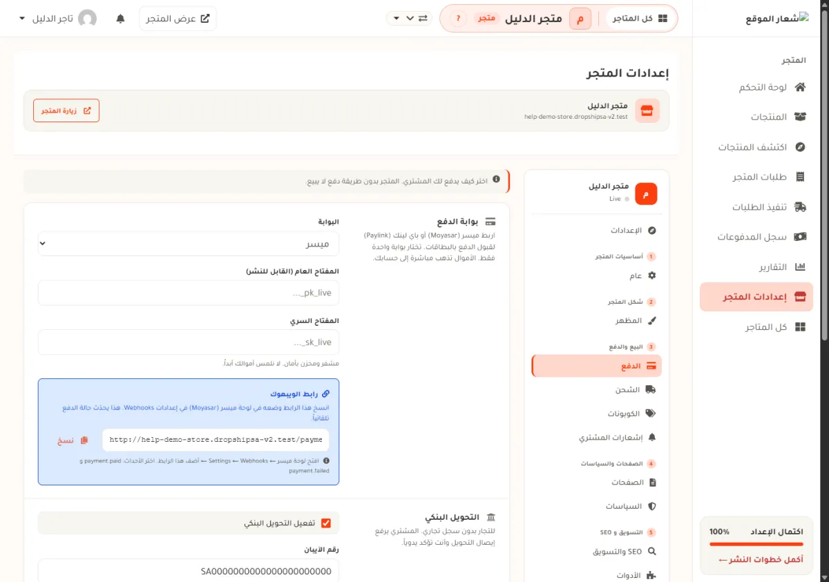 شاشة الدفع في إعدادات متجر الدليل وقد اختير فيها ميسر، ويظهر صندوق البوابة وخانة المفتاح العام وخانة المفتاح السري وهما فارغتان، وتحتهما البطاقة الزرقاء رابط الويبهوك.
