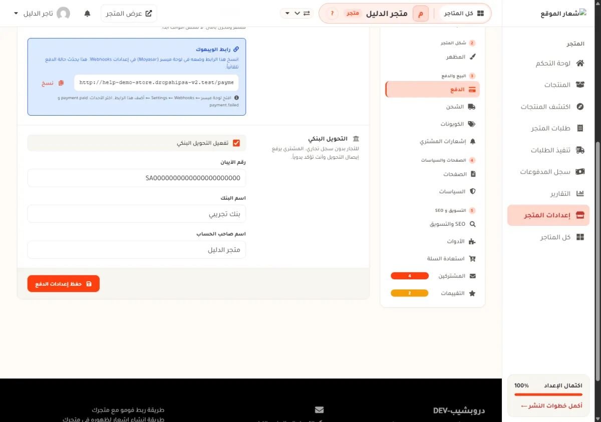 قسم التحويل البنكي في شاشة الدفع بمتجر الدليل، وفيه رقم الآيبان واسم البنك واسم صاحب الحساب وزر حفظ إعدادات الدفع.