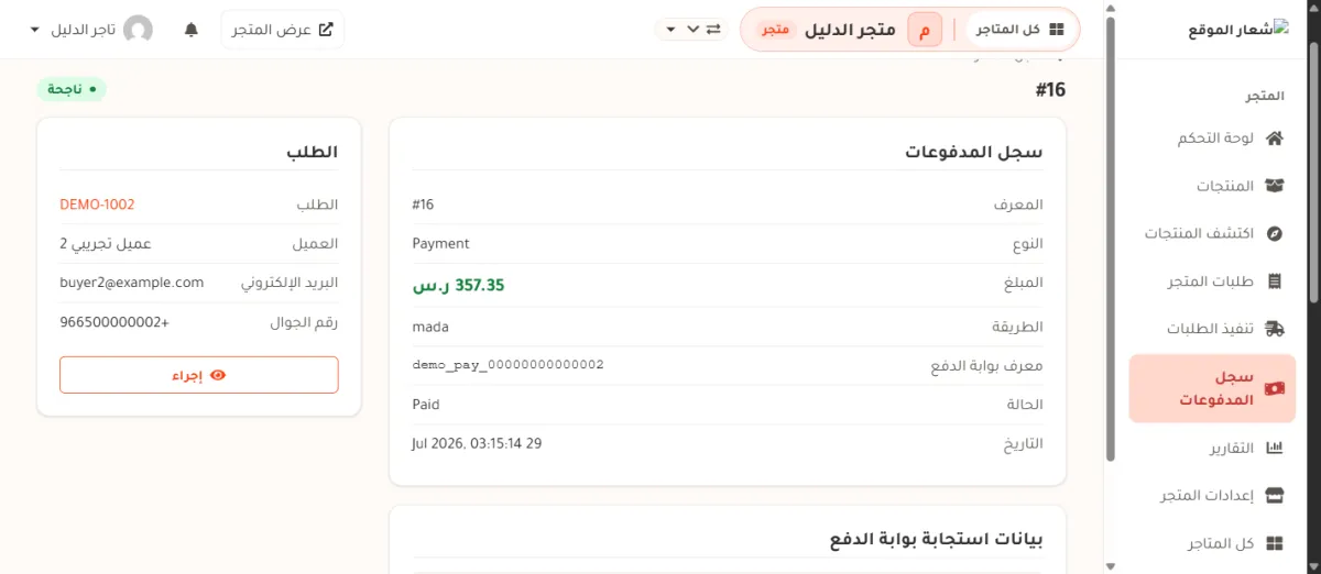 صفحة تفاصيل محاولة دفع رقم 16 في متجر الدليل: شارة ناجحة خضراء في الأعلى، وبطاقة فيها المعرف والنوع والمبلغ والطريقة ومعرف بوابة الدفع والحالة والتاريخ، وبطاقة الطلب فيها رقم الطلب DEMO-1002 واسم المشتري وبريده وجواله، وأسفلها بطاقة بيانات استجابة بوابة الدفع.
