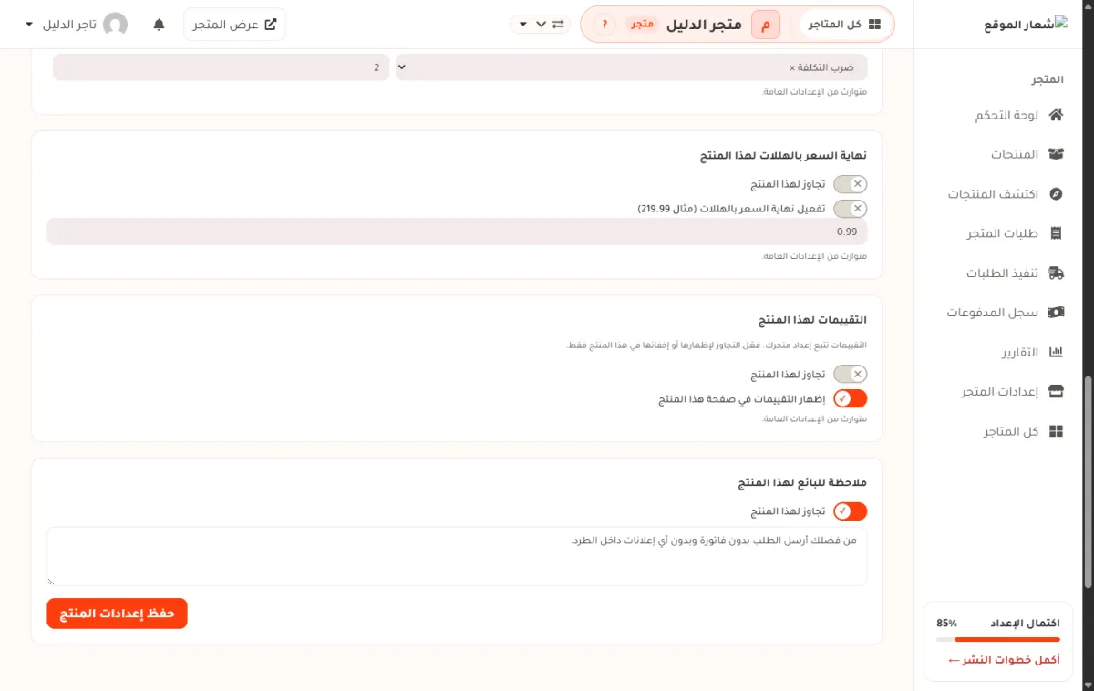 بطاقة ملاحظة للبائع وقد فُتح فيها مفتاح التجاوز، فصار مربع الكتابة أبيض وفيه ملاحظة مكتوبة، بينما بطاقة التقييمات فوقها ما زالت متوارثة من الإعدادات العامة.