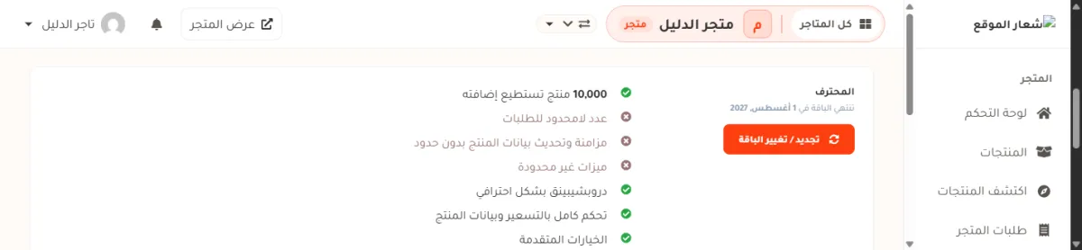 بطاقة الباقة في حساب متجر الدليل: اسم الباقة المحترف، وتحته سطر تنتهي الباقة في 1 أغسطس, 2027، وتحته زر برتقالي مكتوب عليه تجديد / تغيير الباقة.