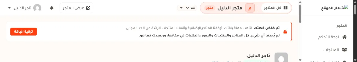 شريط في أعلى لوحة التحكم عليه أيقونة قفل ومكتوب فيه تم خفض خطتك، وبجانبه انتهت باقتك أوقفنا المتاجر الإضافية وأقفلنا المنتجات الزائدة عن الحد المجاني، وتحته بخط عريض لم يُحذف أي شيء كل المتاجر والمنتجات والصور والطلبات في مكانها ورصيدك كما هو، وزر برتقالي ترقية الباقة.