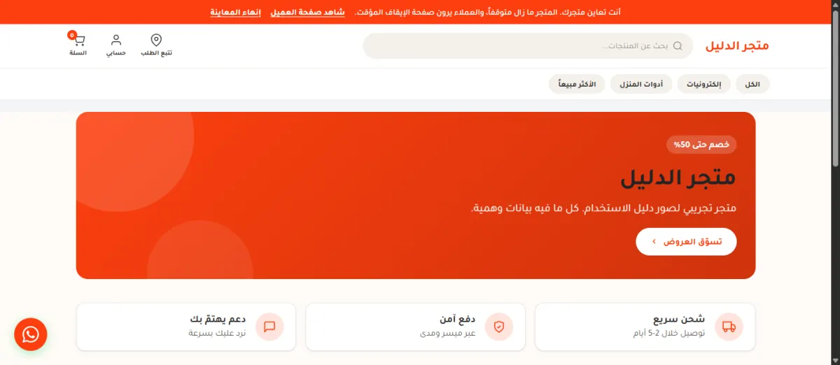 الصفحة الرئيسية لمتجر الدليل أثناء المعاينة، وفي أعلاها شريط برتقالي مكتوب فيه أنت تعاين متجرك، وفيه رابطان.