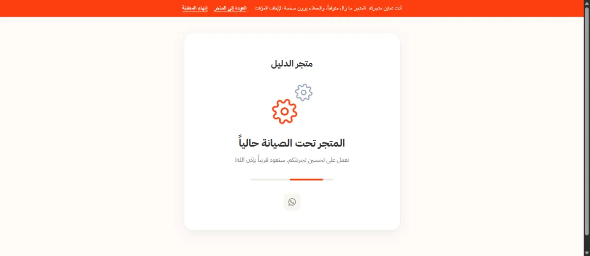 صفحة الإيقاف المؤقت التي يراها المشتري، وعنوانها المتجر تحت الصيانة حالياً، وفوقها شريط المعاينة البرتقالي.