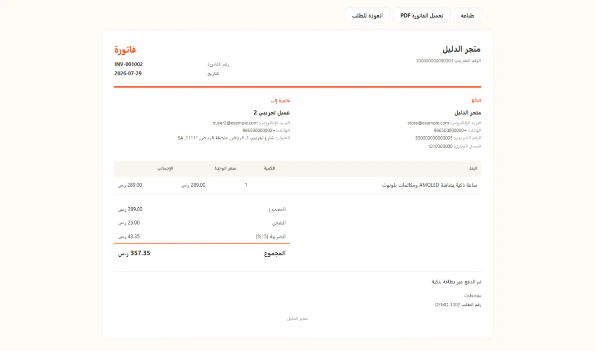 صفحة فاتورة الطلب DEMO-1002 كاملة: اسم متجر الدليل والرقم الضريبي في الأعلى، ثم رقم الفاتورة والتاريخ، ثم بيانات البائع وبيانات المشتري، ثم جدول البند والكمية وسعر الوحدة، ثم أسطر المجموع والشحن والضريبة والمجموع النهائي.